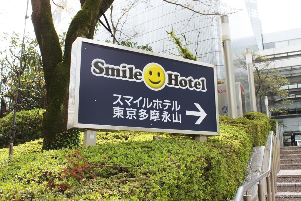 Smile Hotel Tokyo Tamanagayama Eksteriør bilde